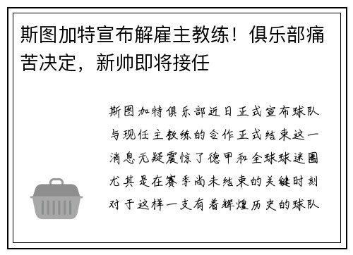 斯图加特宣布解雇主教练！俱乐部痛苦决定，新帅即将接任