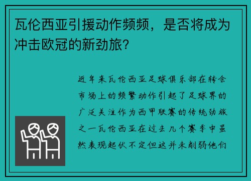 瓦伦西亚引援动作频频，是否将成为冲击欧冠的新劲旅？
