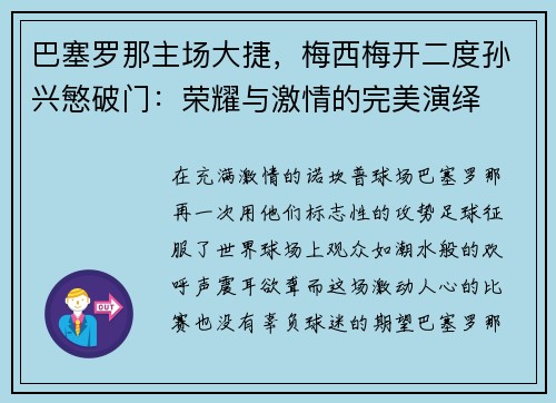 巴塞罗那主场大捷，梅西梅开二度孙兴慜破门：荣耀与激情的完美演绎