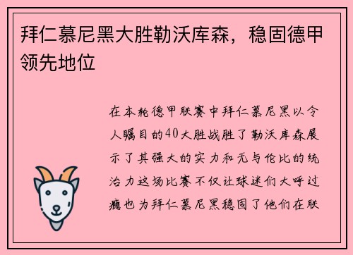 拜仁慕尼黑大胜勒沃库森，稳固德甲领先地位