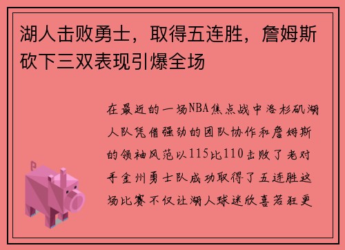 湖人击败勇士，取得五连胜，詹姆斯砍下三双表现引爆全场