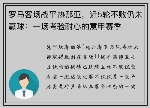 罗马客场战平热那亚，近5轮不败仍未赢球：一场考验耐心的意甲赛季