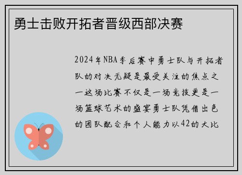 勇士击败开拓者晋级西部决赛