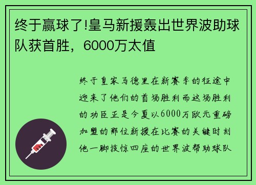 终于赢球了!皇马新援轰出世界波助球队获首胜，6000万太值