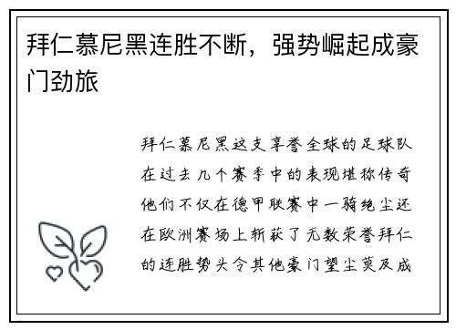 拜仁慕尼黑连胜不断，强势崛起成豪门劲旅