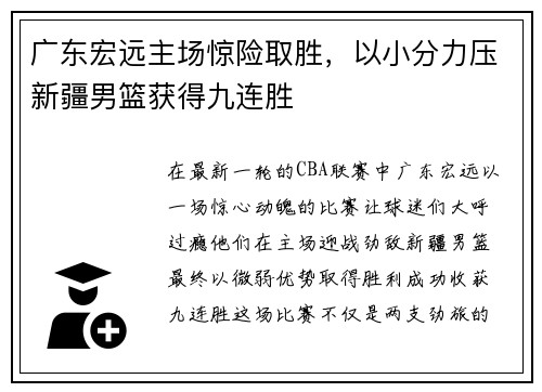 广东宏远主场惊险取胜，以小分力压新疆男篮获得九连胜