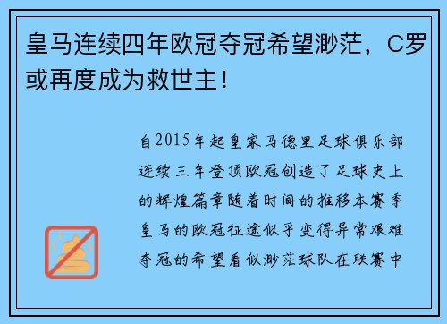皇马连续四年欧冠夺冠希望渺茫，C罗或再度成为救世主！