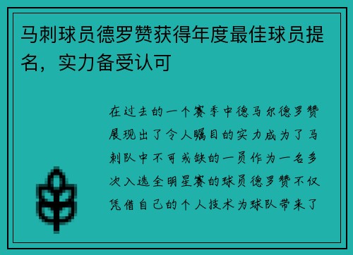 马刺球员德罗赞获得年度最佳球员提名，实力备受认可