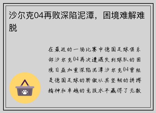 沙尔克04再败深陷泥潭，困境难解难脱