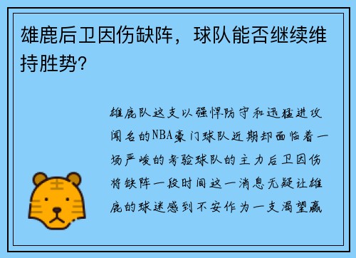 雄鹿后卫因伤缺阵，球队能否继续维持胜势？