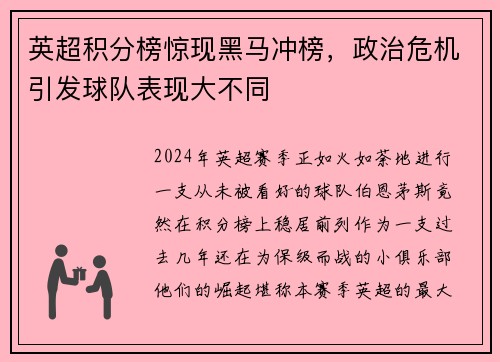 英超积分榜惊现黑马冲榜，政治危机引发球队表现大不同