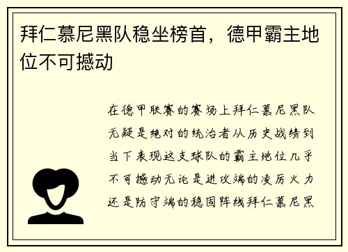 拜仁慕尼黑队稳坐榜首，德甲霸主地位不可撼动