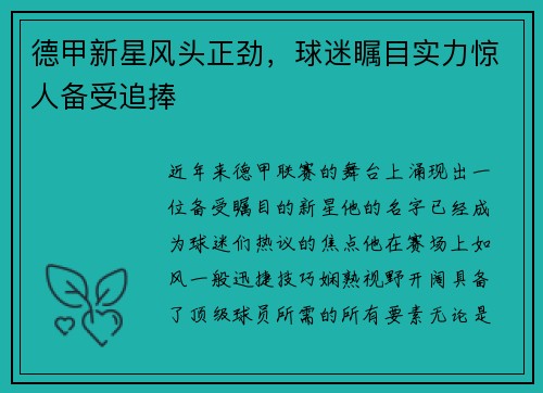 德甲新星风头正劲，球迷瞩目实力惊人备受追捧