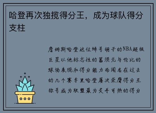 哈登再次独揽得分王，成为球队得分支柱