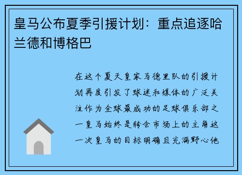 皇马公布夏季引援计划：重点追逐哈兰德和博格巴
