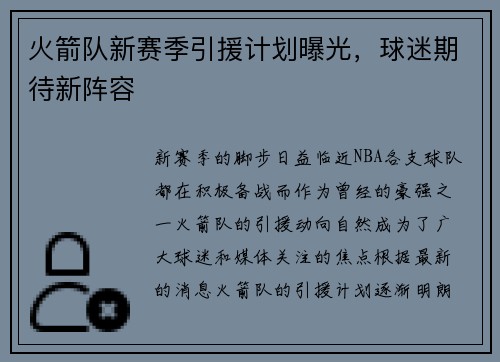 火箭队新赛季引援计划曝光，球迷期待新阵容