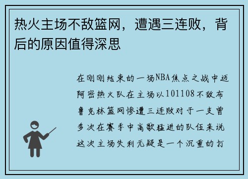热火主场不敌篮网，遭遇三连败，背后的原因值得深思