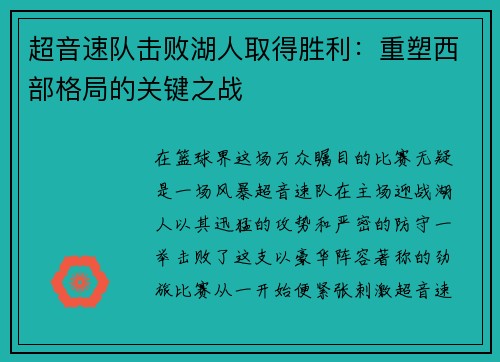 超音速队击败湖人取得胜利：重塑西部格局的关键之战