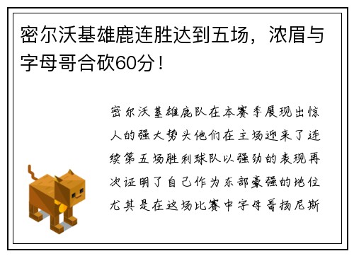 密尔沃基雄鹿连胜达到五场，浓眉与字母哥合砍60分！