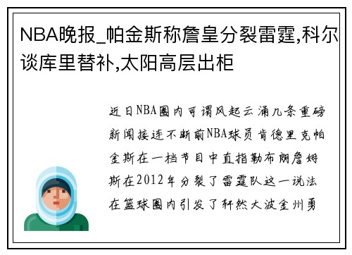 NBA晚报_帕金斯称詹皇分裂雷霆,科尔谈库里替补,太阳高层出柜