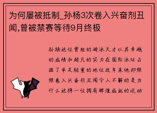 为何屡被抵制_孙杨3次卷入兴奋剂丑闻,曾被禁赛等待9月终极