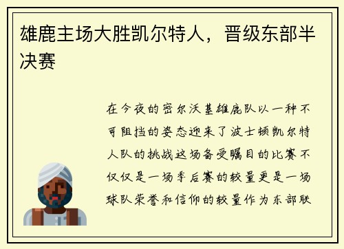 雄鹿主场大胜凯尔特人，晋级东部半决赛