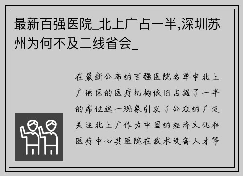 最新百强医院_北上广占一半,深圳苏州为何不及二线省会_