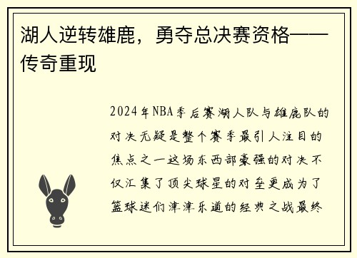 湖人逆转雄鹿，勇夺总决赛资格——传奇重现