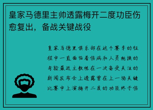 皇家马德里主帅透露梅开二度功臣伤愈复出，备战关键战役
