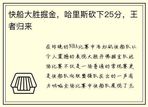 快船大胜掘金，哈里斯砍下25分，王者归来