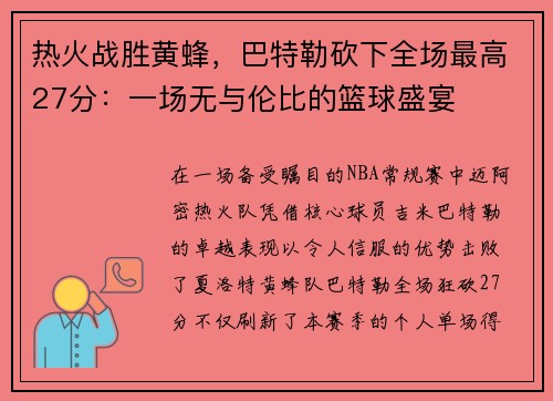 热火战胜黄蜂，巴特勒砍下全场最高27分：一场无与伦比的篮球盛宴