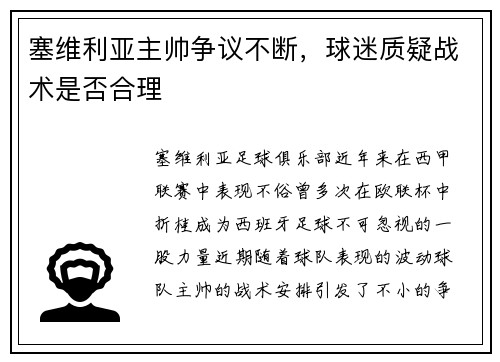 塞维利亚主帅争议不断，球迷质疑战术是否合理