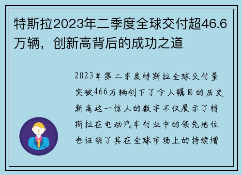 特斯拉2023年二季度全球交付超46.6万辆，创新高背后的成功之道