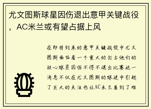 尤文图斯球星因伤退出意甲关键战役，AC米兰或有望占据上风