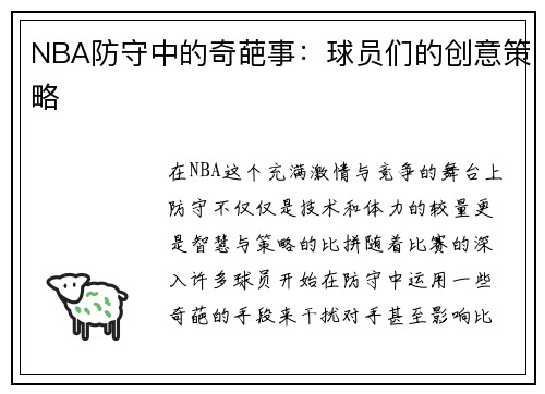 NBA防守中的奇葩事：球员们的创意策略