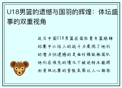 U18男篮的遗憾与国羽的辉煌：体坛盛事的双重视角
