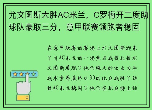 尤文图斯大胜AC米兰，C罗梅开二度助球队豪取三分，意甲联赛领跑者稳固地位