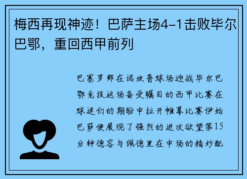 梅西再现神迹！巴萨主场4-1击败毕尔巴鄂，重回西甲前列
