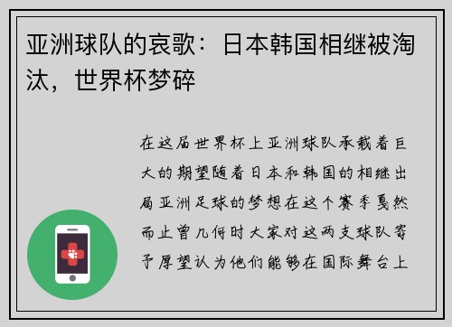 亚洲球队的哀歌：日本韩国相继被淘汰，世界杯梦碎