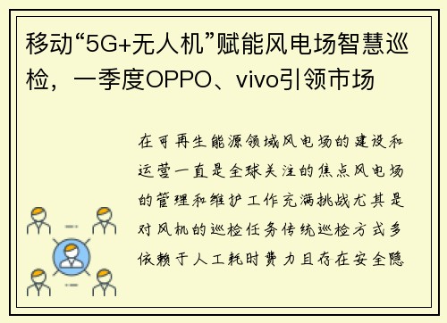 移动“5G+无人机”赋能风电场智慧巡检，一季度OPPO、vivo引领市场