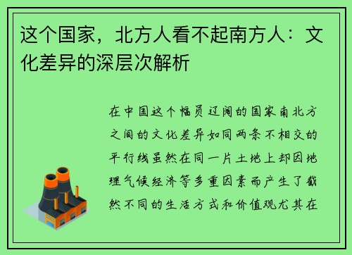 这个国家，北方人看不起南方人：文化差异的深层次解析
