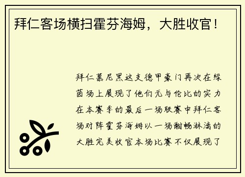 拜仁客场横扫霍芬海姆，大胜收官！