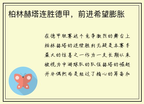 柏林赫塔连胜德甲，前进希望膨胀