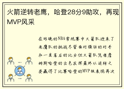火箭逆转老鹰，哈登28分9助攻，再现MVP风采