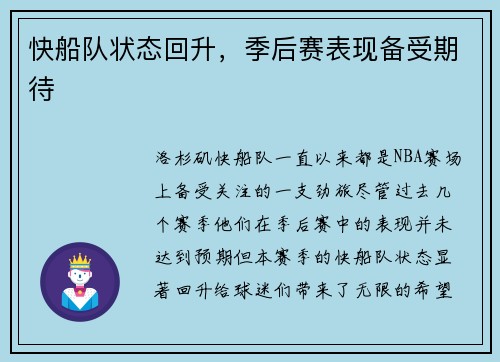 快船队状态回升，季后赛表现备受期待