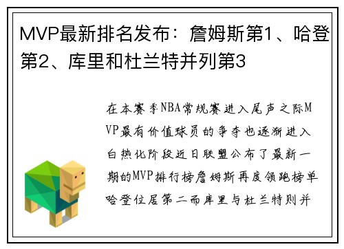 MVP最新排名发布：詹姆斯第1、哈登第2、库里和杜兰特并列第3