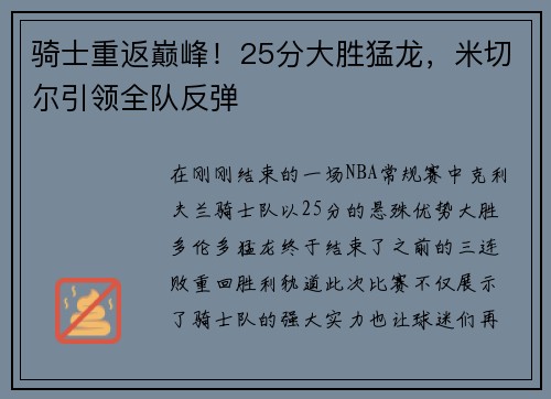 骑士重返巅峰！25分大胜猛龙，米切尔引领全队反弹