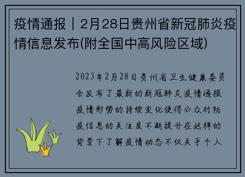 疫情通报｜2月28日贵州省新冠肺炎疫情信息发布(附全国中高风险区域)