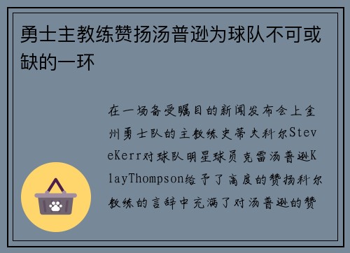 勇士主教练赞扬汤普逊为球队不可或缺的一环