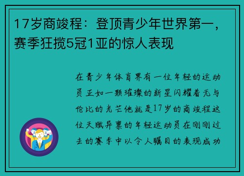 17岁商竣程：登顶青少年世界第一，赛季狂揽5冠1亚的惊人表现